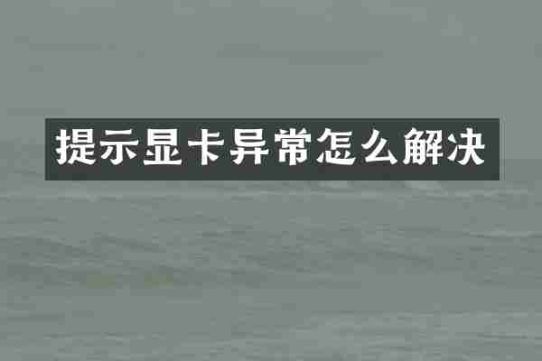 提示显卡异常怎么解决