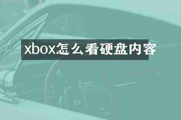xbox怎么看硬盘内容