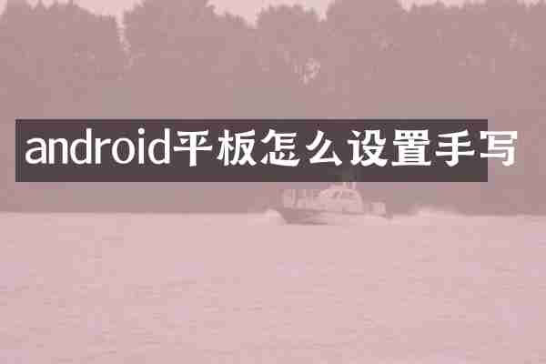 android平板怎么设置手写