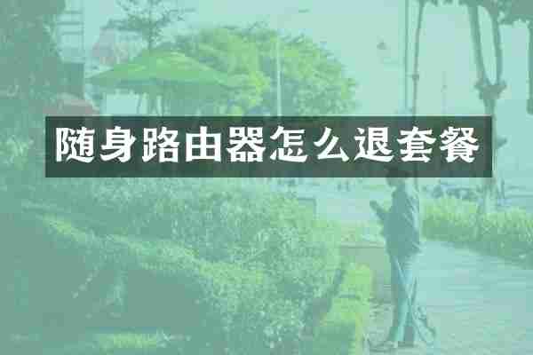 随身路由器怎么退套餐