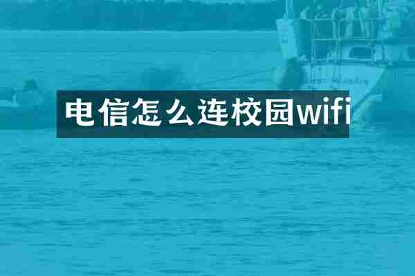 电信怎么连校园wifi