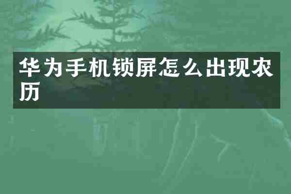华为手机锁屏怎么出现农历