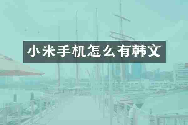 小米手机怎么有韩文