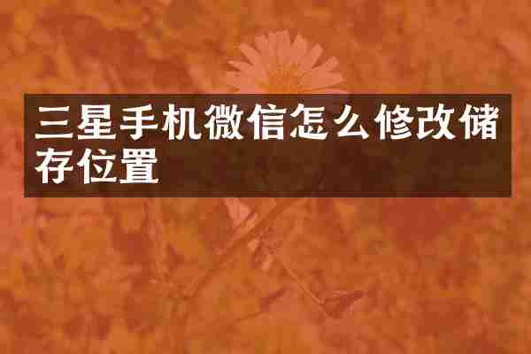 三星手机微信怎么修改储存位置