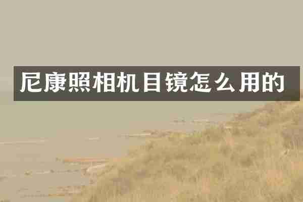尼康照相机目镜怎么用的