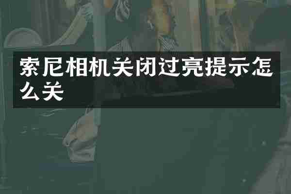 索尼相机关闭过亮提示怎么关