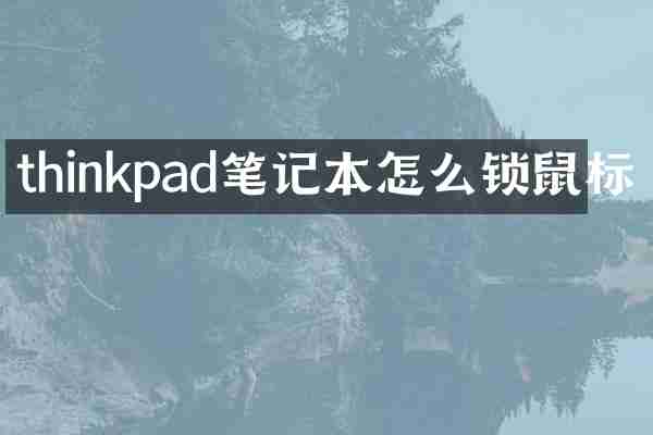 thinkpad笔记本怎么锁鼠标