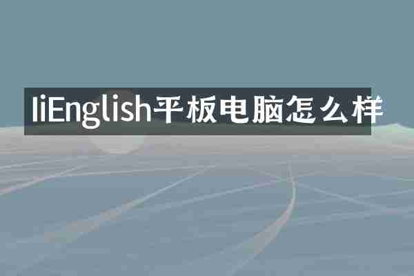 IiEnglish平板电脑怎么样
