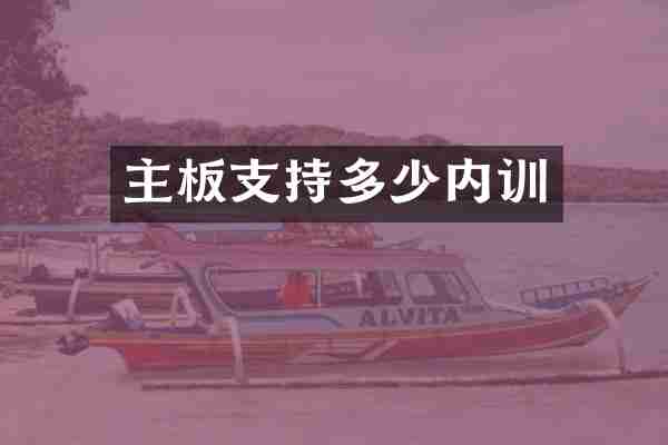 主板支持多少内训