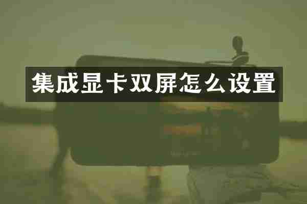 集成显卡双屏怎么设置