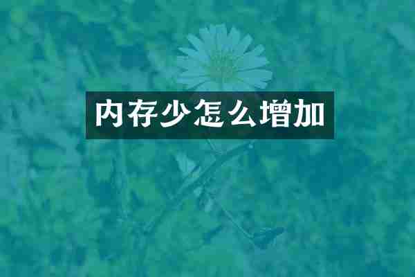 内存少怎么增加