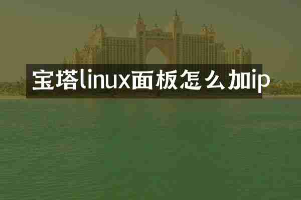 宝塔linux面板怎么加ip