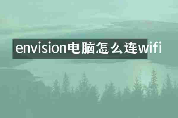 envision电脑怎么连wifi