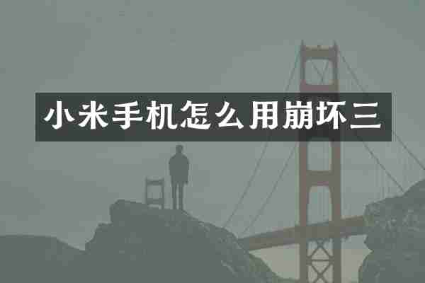 小米手机怎么用崩坏三