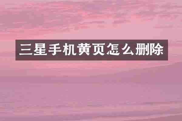 三星手机黄页怎么删除