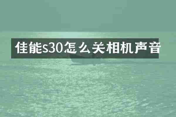 佳能s30怎么关相机声音
