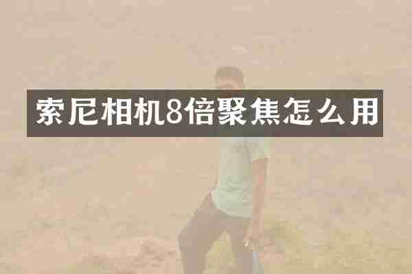 相机8倍聚焦怎么用
