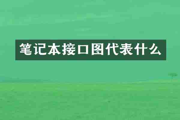 笔记本接口图代表什么