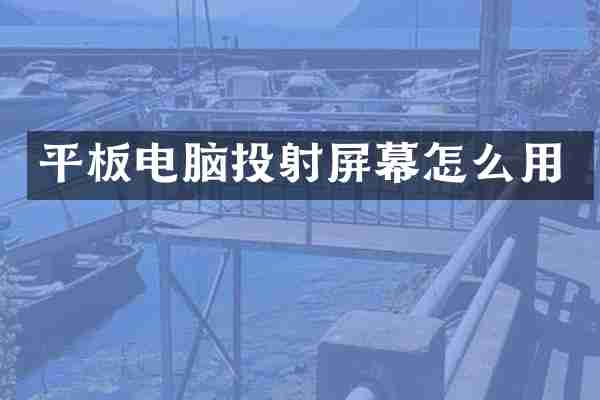 平板电脑投射屏幕怎么用