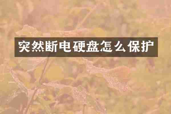 突然断电硬盘怎么保护