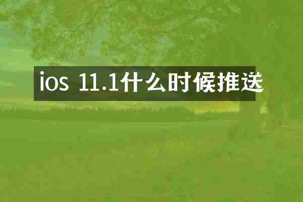 ios 11.1什么时候推送