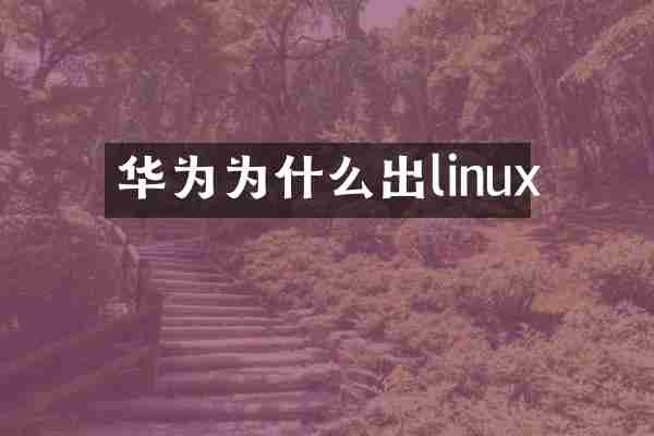 华为为什么出linux