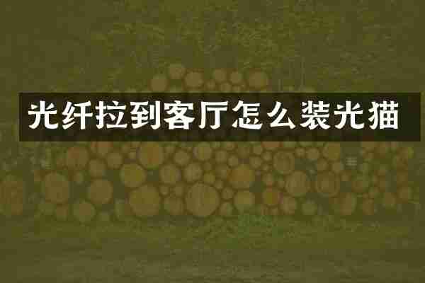 光纤拉到客厅怎么装光猫