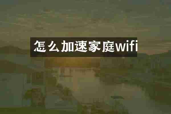 怎么加速家庭wifi
