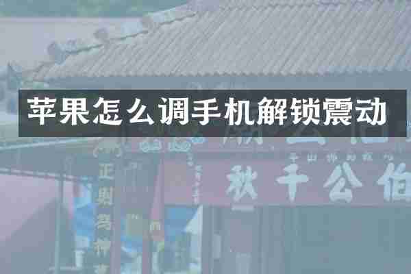 苹果怎么调手机解锁震动