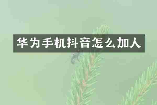 华为手机抖音怎么加人