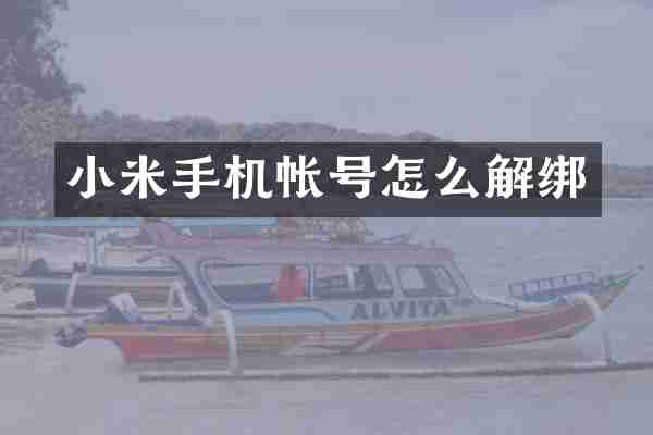 小米手机帐号怎么解绑