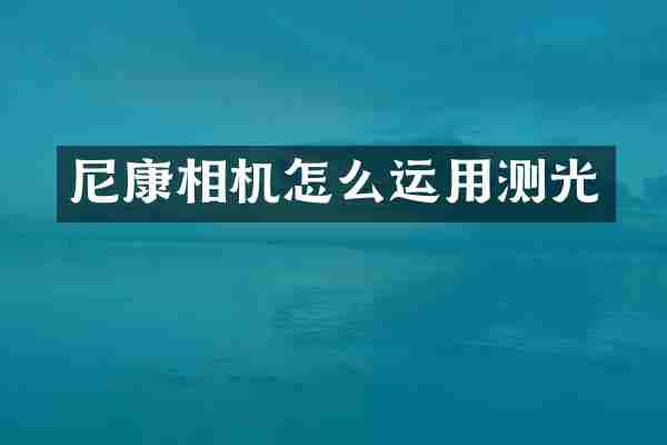 尼康相机怎么运用测光