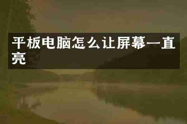 平板电脑怎么让屏幕一直亮