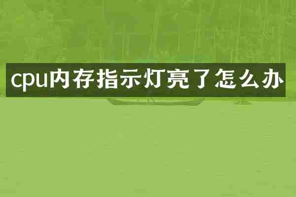 cpu内存指示灯亮了怎么办