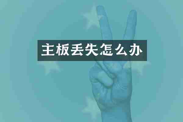 主板丢失怎么办