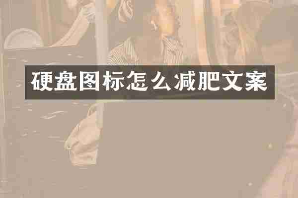 硬盘图标怎么减肥文案