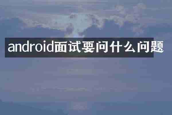 android面试要问什么问题