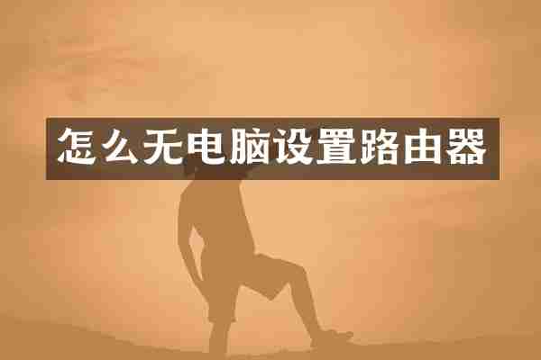 怎么无电脑设置路由器