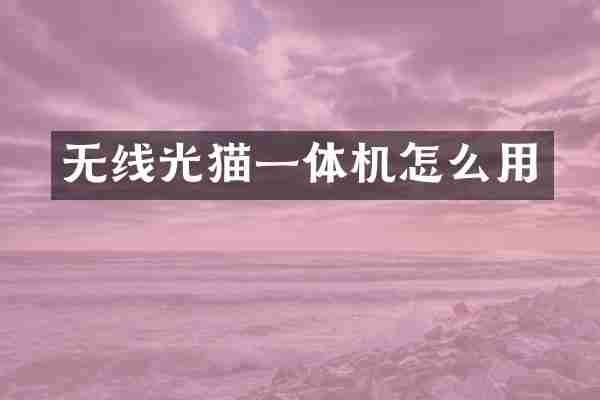 无线光猫一体机怎么用