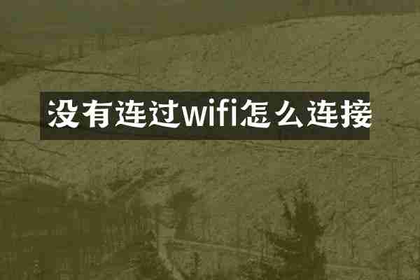 没有连过wifi怎么连接