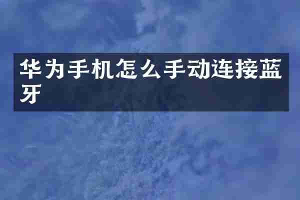 华为手机怎么手动连接蓝牙