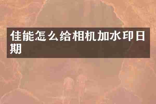佳能怎么给相机加水印日期