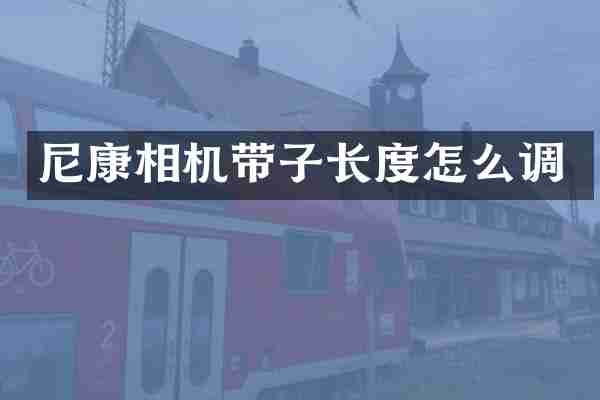 尼康相机带子长度怎么调