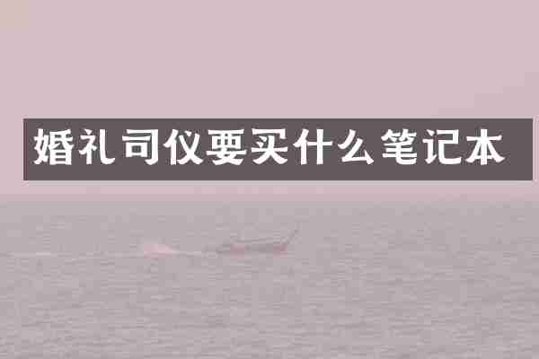 婚礼司仪要买什么笔记本