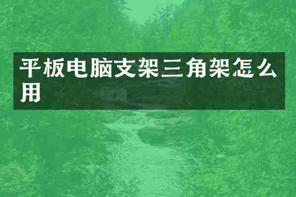 平板电脑支架三角架怎么用