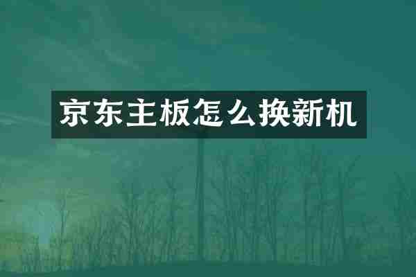 京东主板怎么换新机
