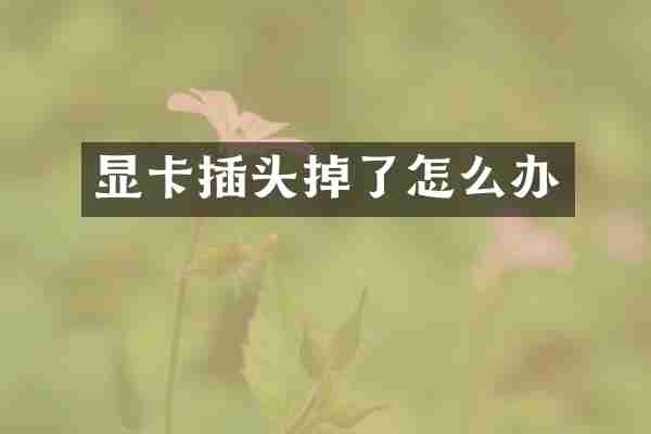 显卡插头掉了怎么办