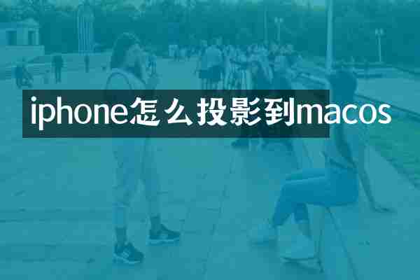 iphone怎么投影到macos