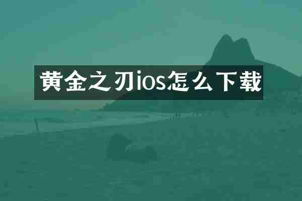 黄金之刃ios怎么下载