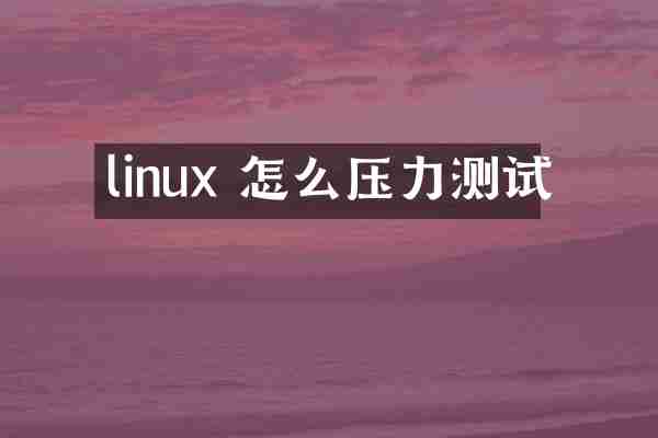 linux 怎么压力测试